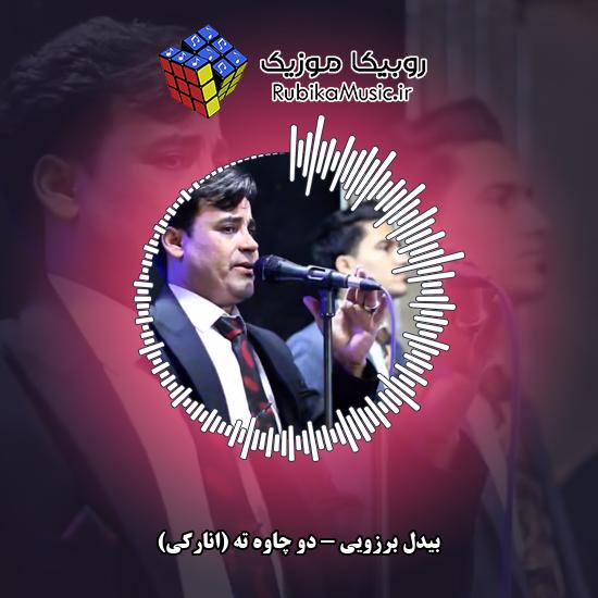 دانلود آهنگ بیدل برزویی دو چاوه ته (انارکی) 1 دانلود آهنگ دو چاوه ته (انارکی) بیدل برزویی